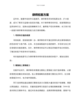 律师拓客方案