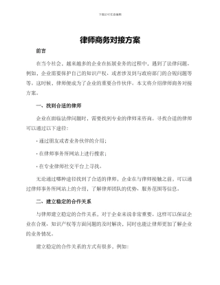 律师商务对接方案
