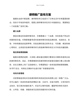 律师推广宣传方案