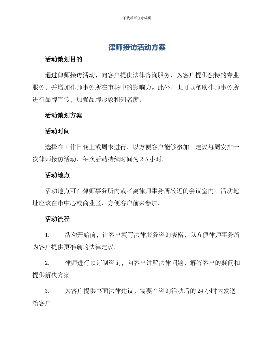 律师接访活动方案_第1页