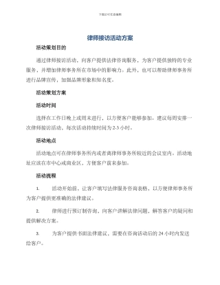 律师接访活动方案