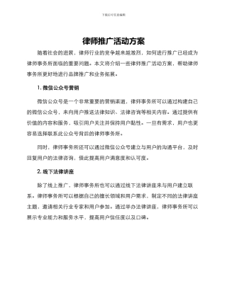 律师推广活动方案