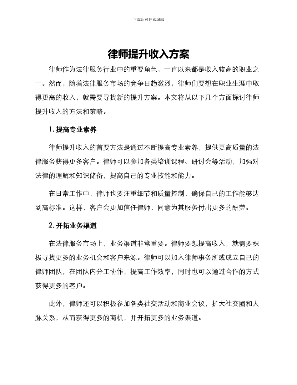 律师提升收入方案_第1页