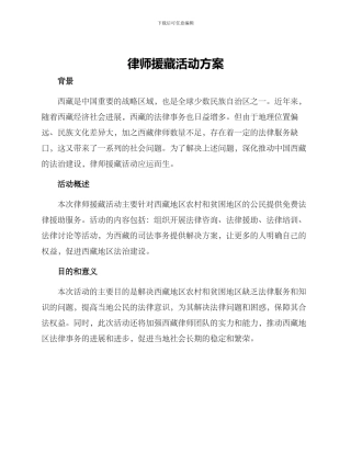 律师援藏活动方案