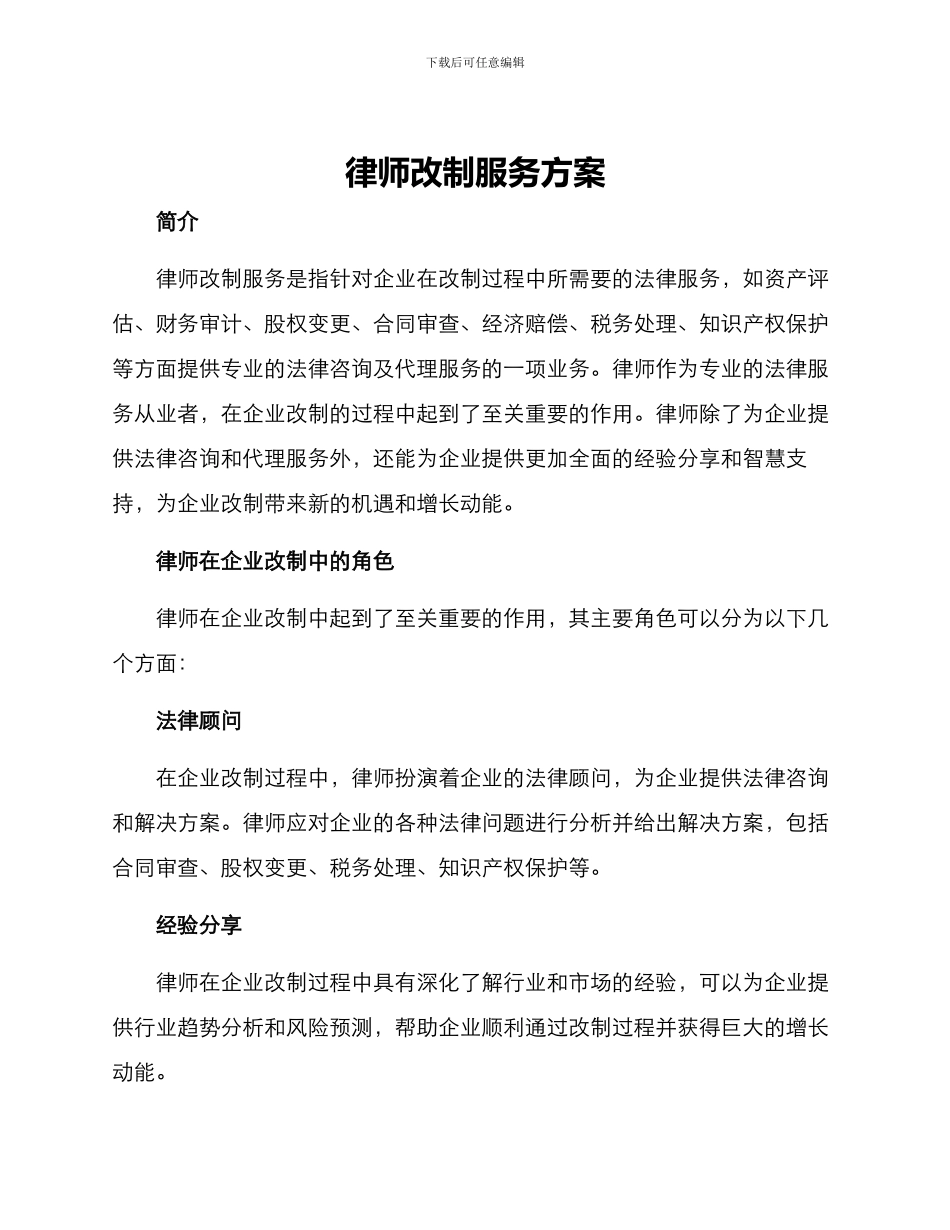 律师改制服务方案_第1页