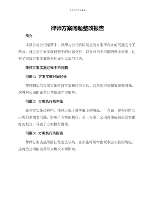 律师方案问题整改报告