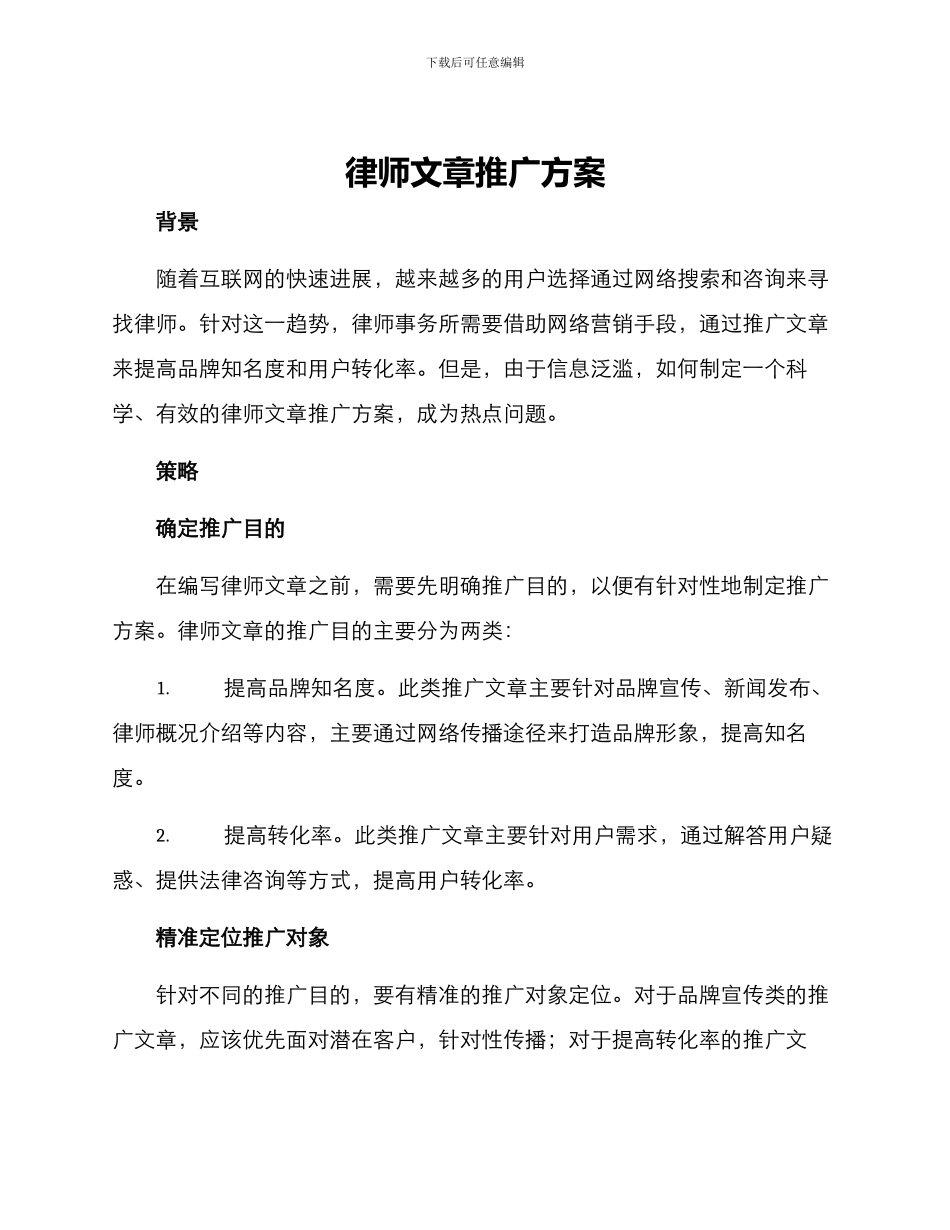 律师文章推广方案_第1页