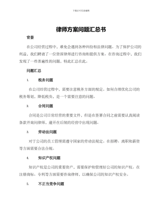 律师方案问题汇总书