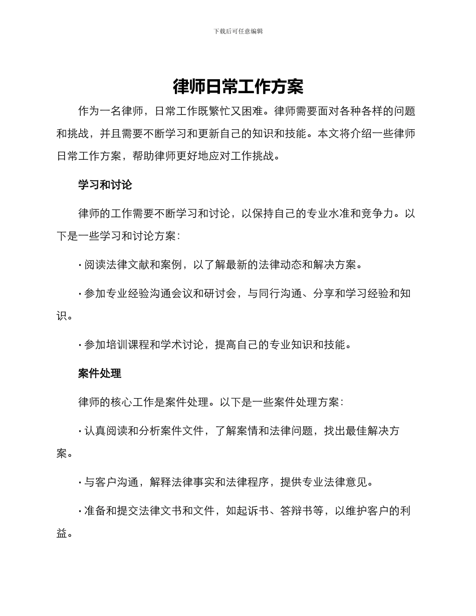 律师日常工作方案_第1页