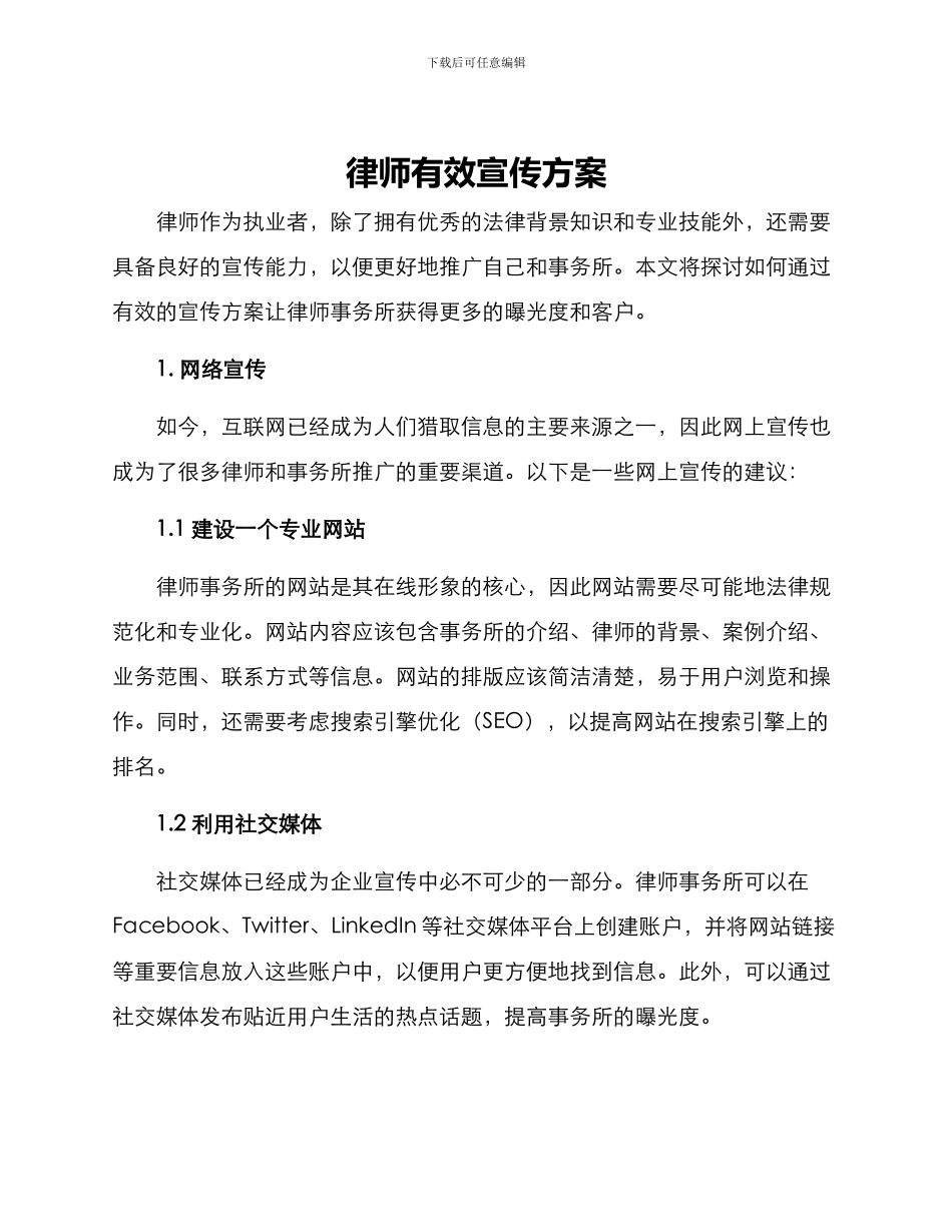 律师有效宣传方案_第1页