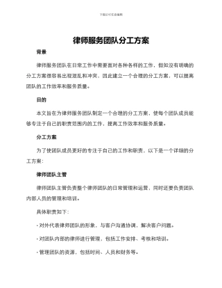 律师服务团队分工方案