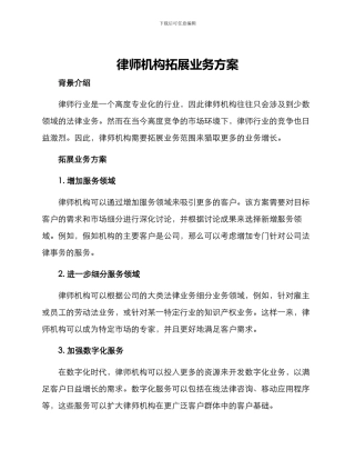 律师机构拓展业务方案