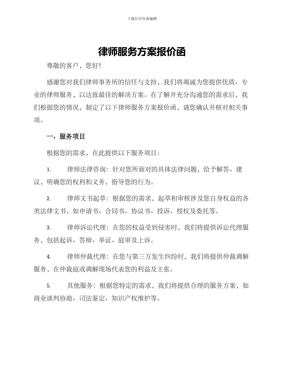 律师服务方案报价函_第1页