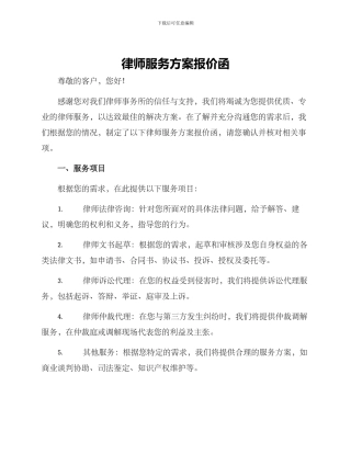 律师服务方案报价函