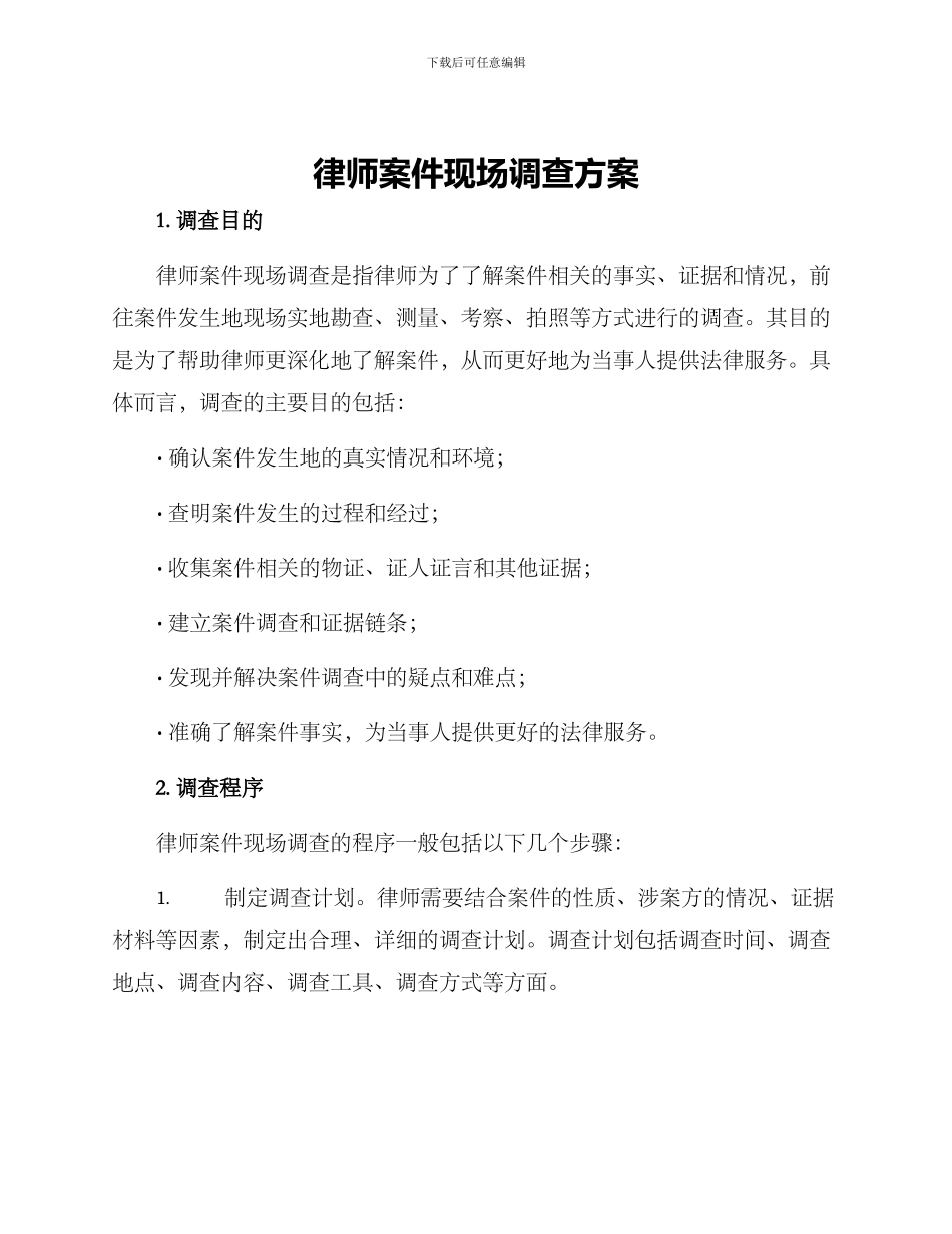 律师案件现场调查方案_第1页