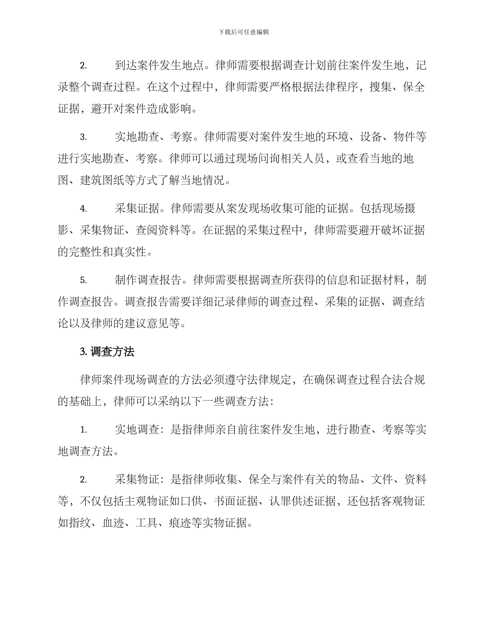 律师案件现场调查方案_第2页