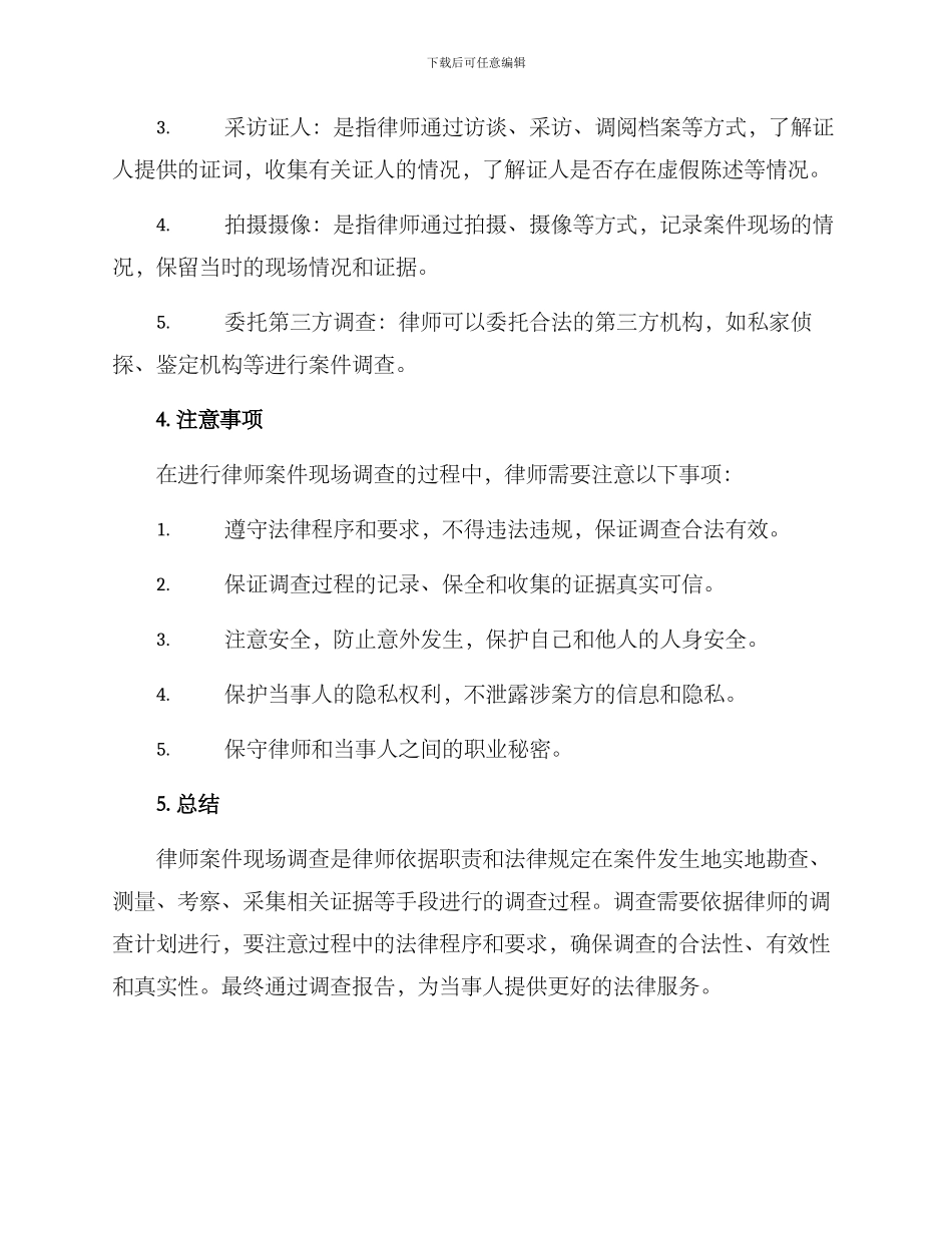 律师案件现场调查方案_第3页