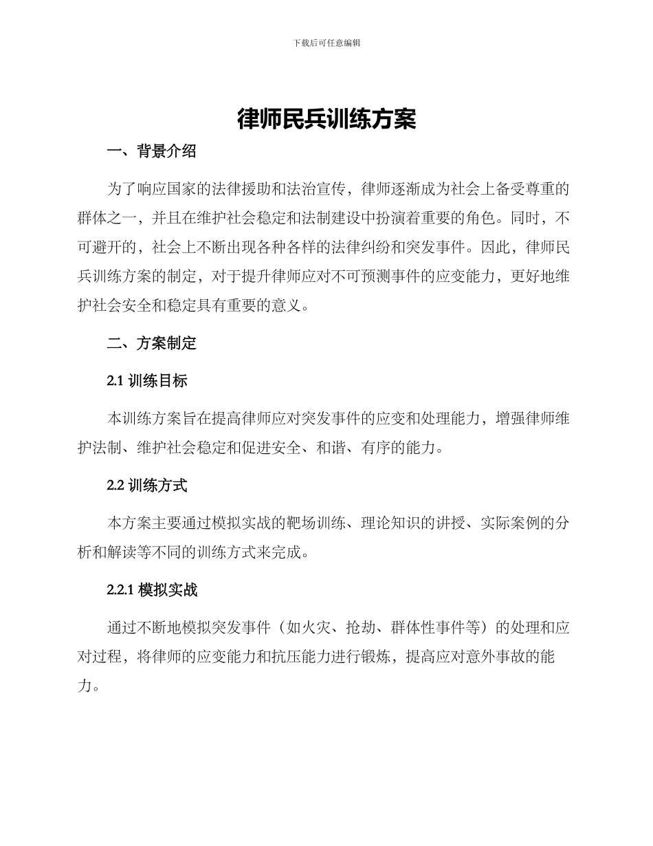 律师民兵训练方案_第1页