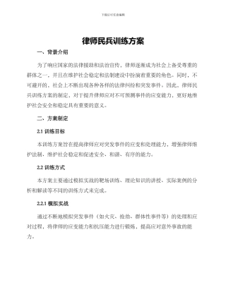 律师民兵训练方案