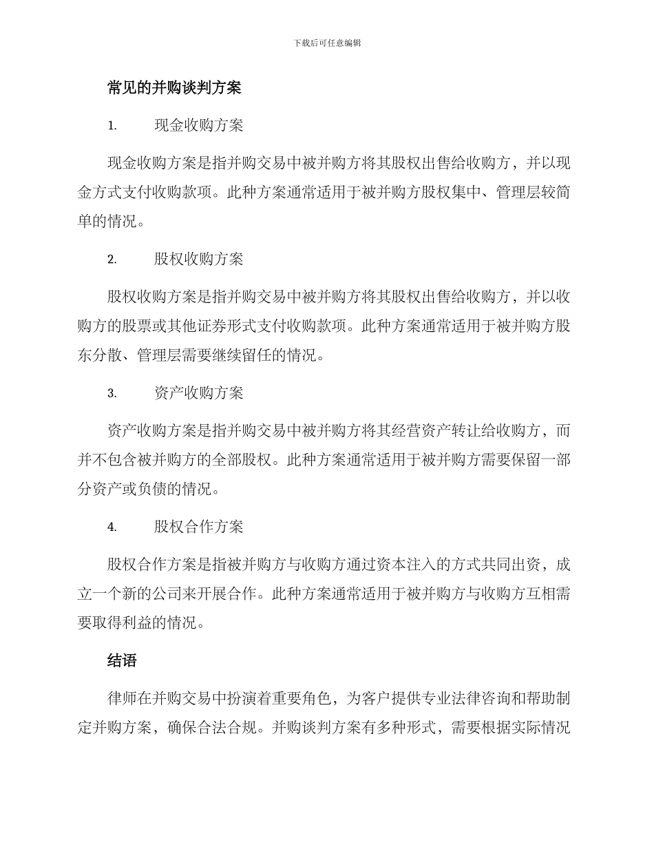 律师并购谈判方案_第2页