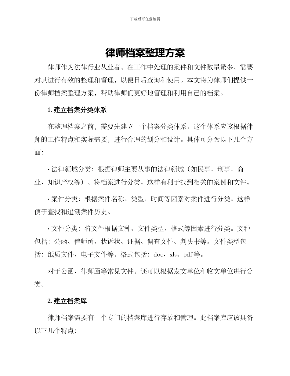 律师档案整理方案_第1页