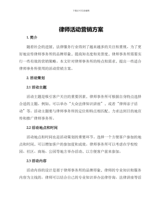 律师活动营销方案