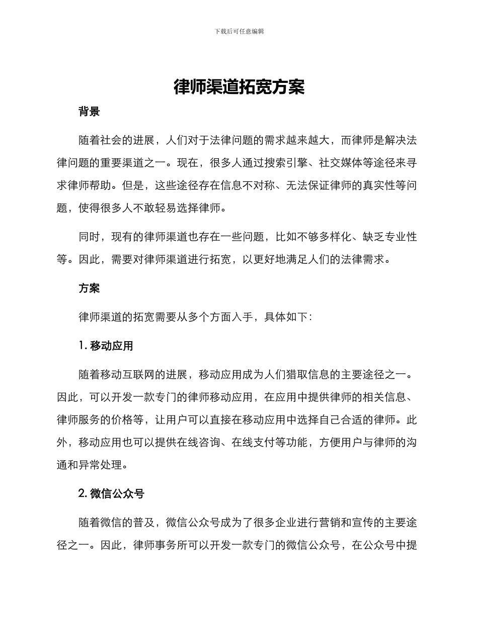 律师渠道拓宽方案_第1页
