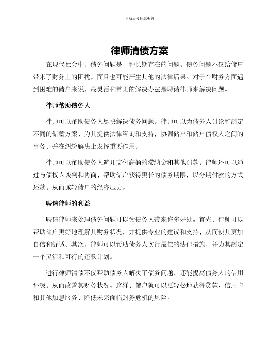 律师清债方案_第1页