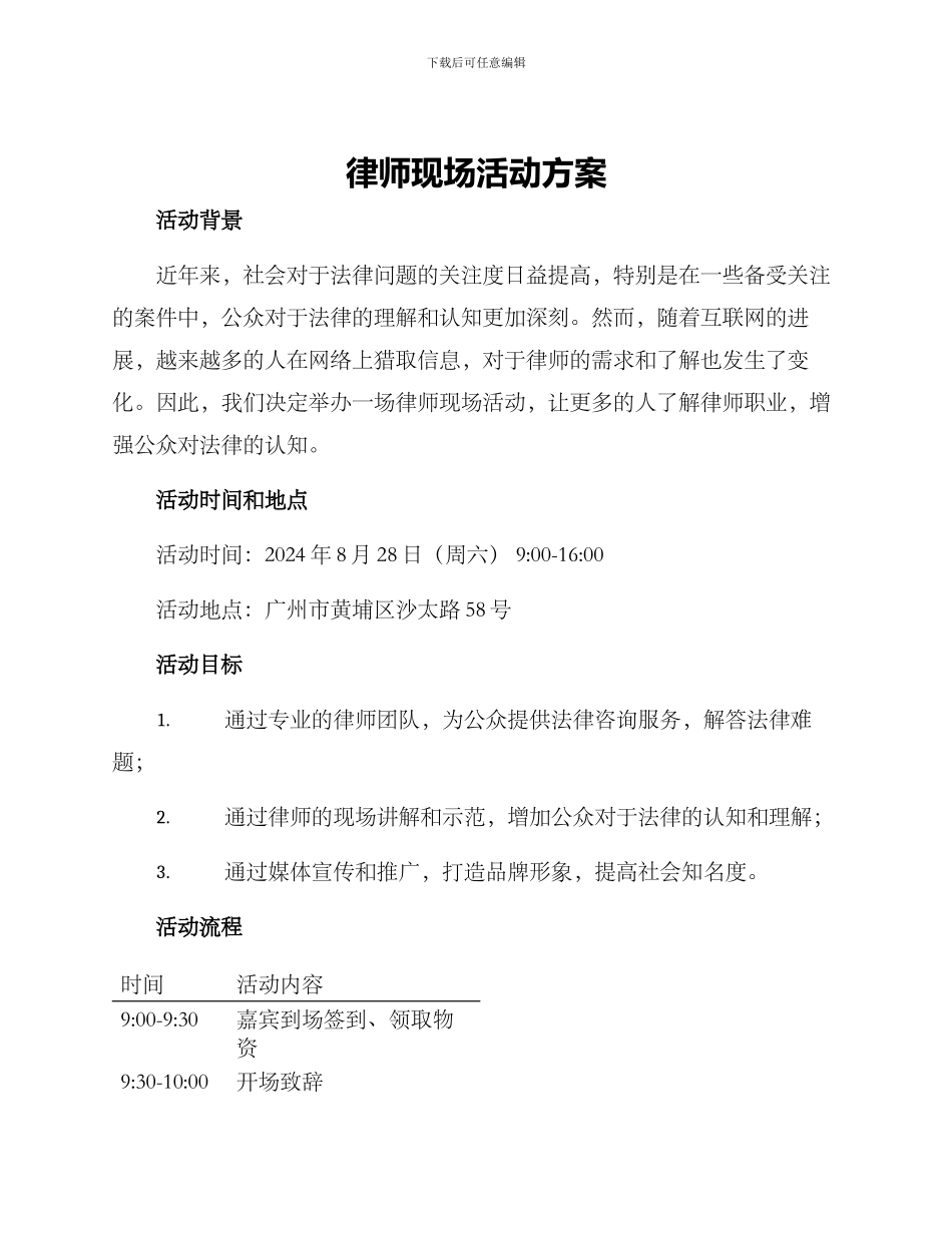 律师现场活动方案_第1页