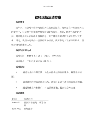 律师现场活动方案