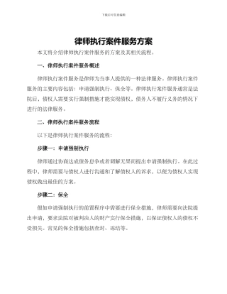 律师执行案件服务方案