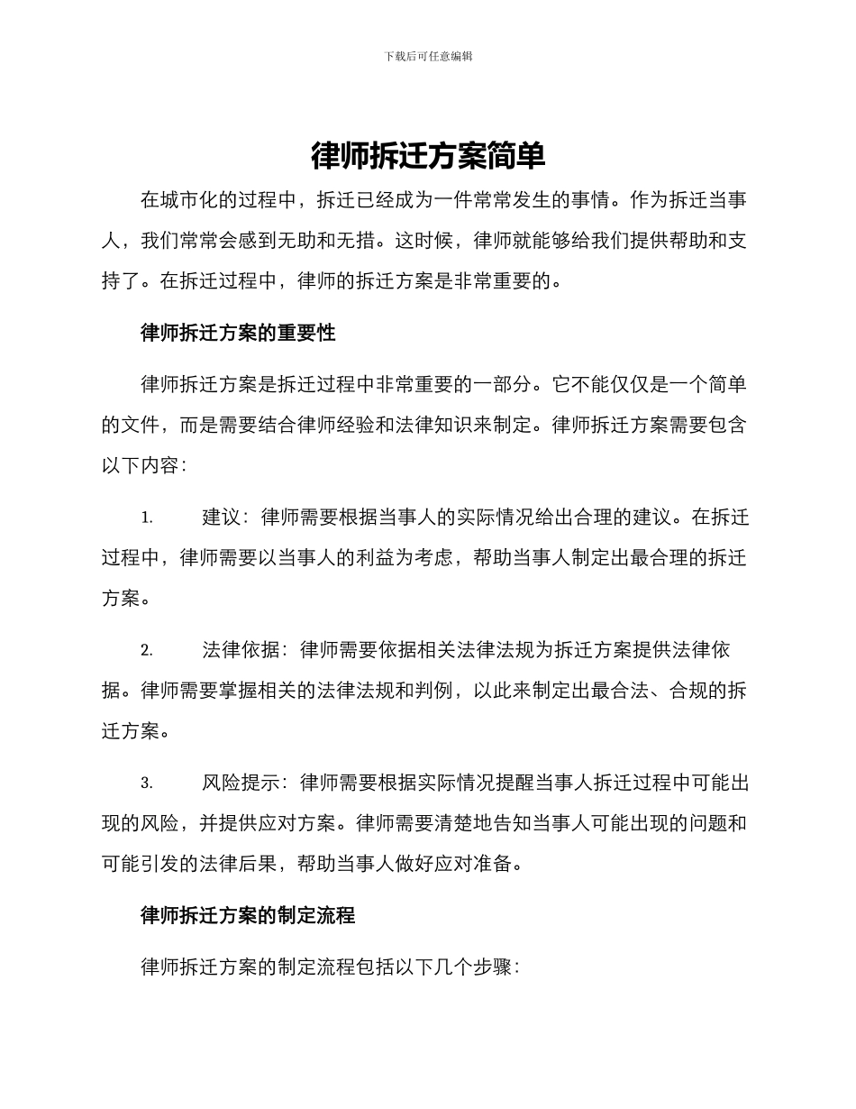 律师拆迁方案简单_第1页