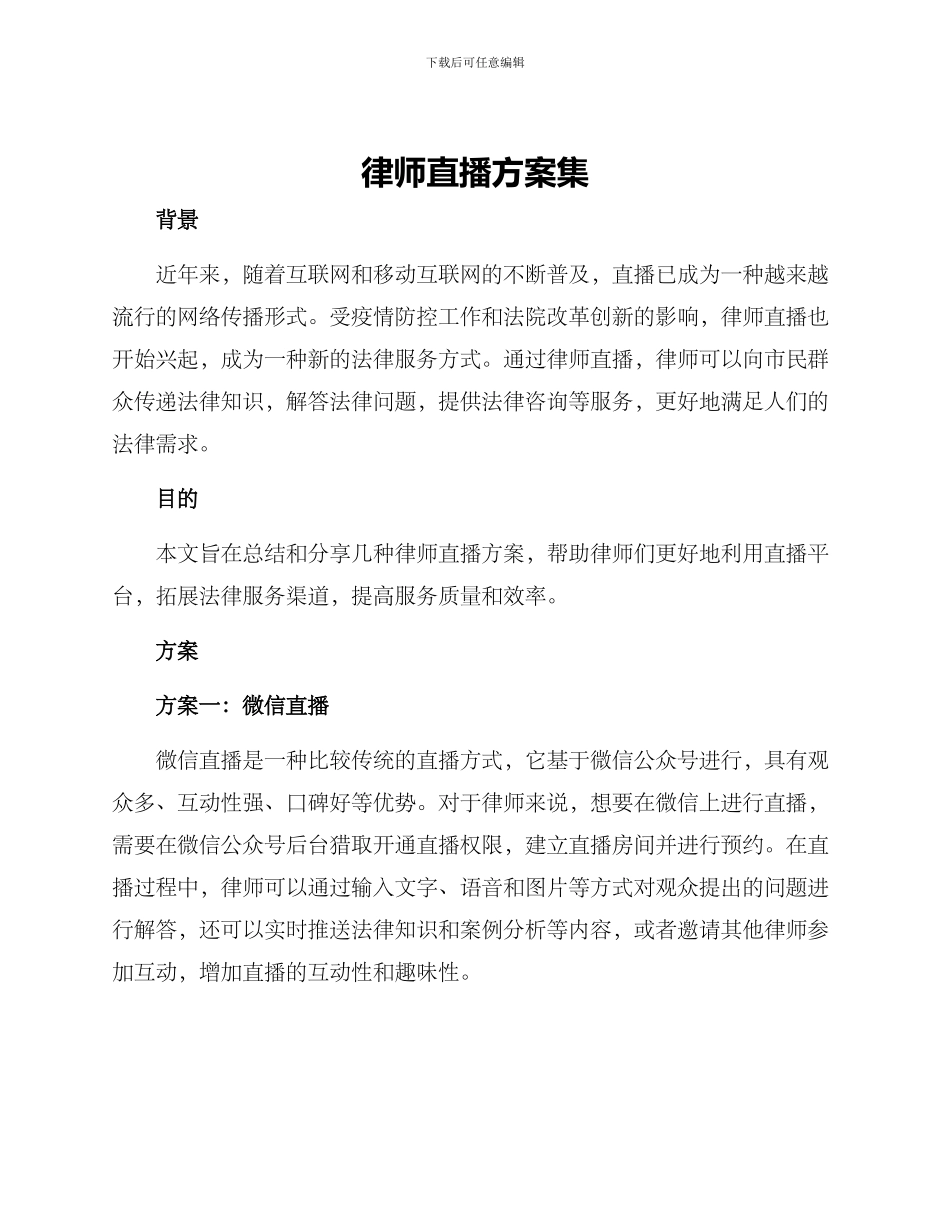 律师直播方案集_第1页