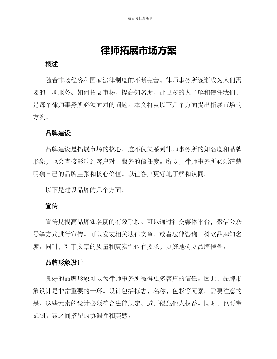 律师拓展市场方案_第1页