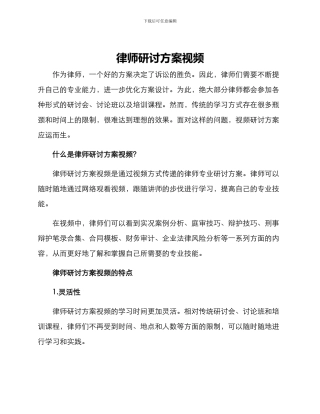 律师研讨方案视频