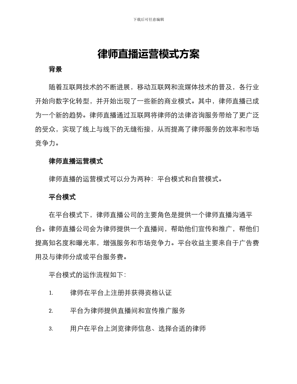 律师直播运营模式方案_第1页