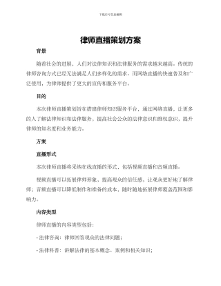 律师直播策划方案
