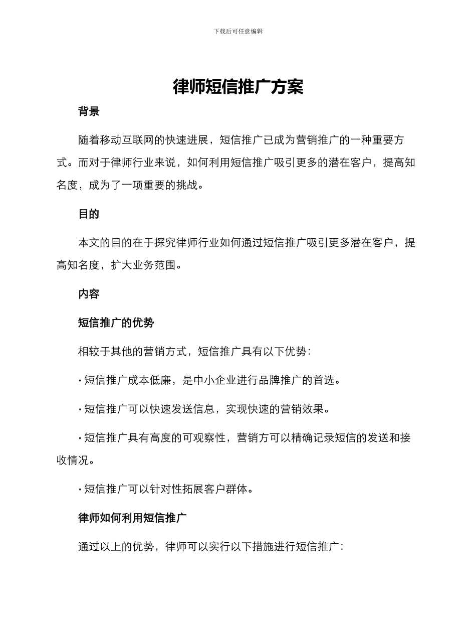 律师短信推广方案_第1页