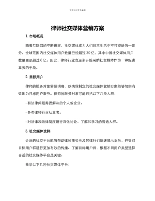 律师社交媒体营销方案