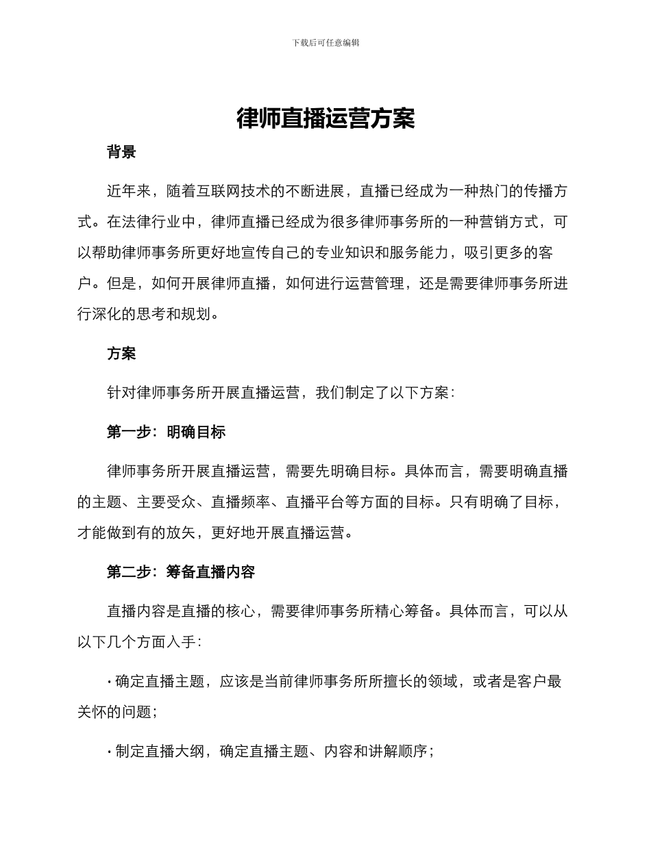 律师直播运营方案_第1页