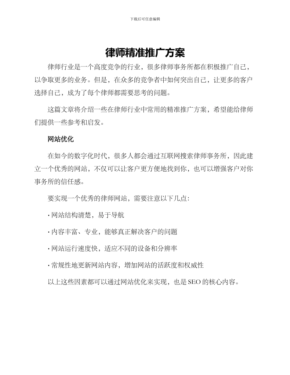 律师精准推广方案_第1页