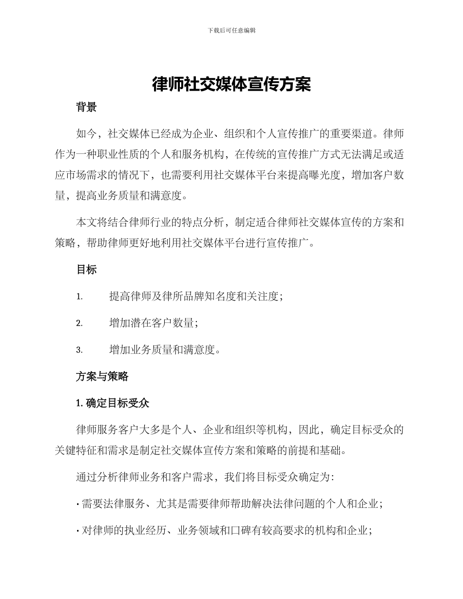 律师社交媒体宣传方案_第1页