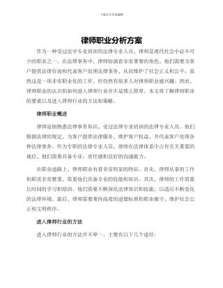 律师职业分析方案