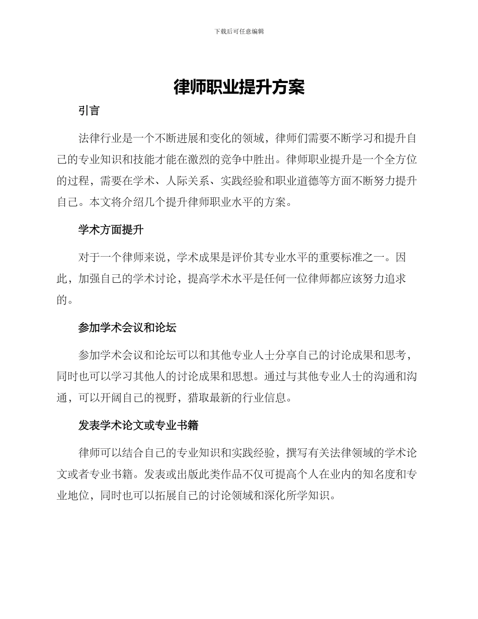律师职业提升方案_第1页