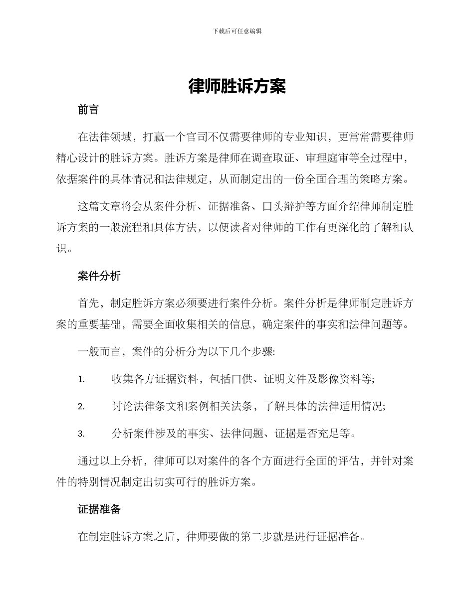 律师胜诉方案_第1页