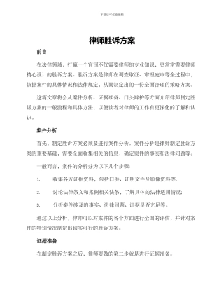 律师胜诉方案