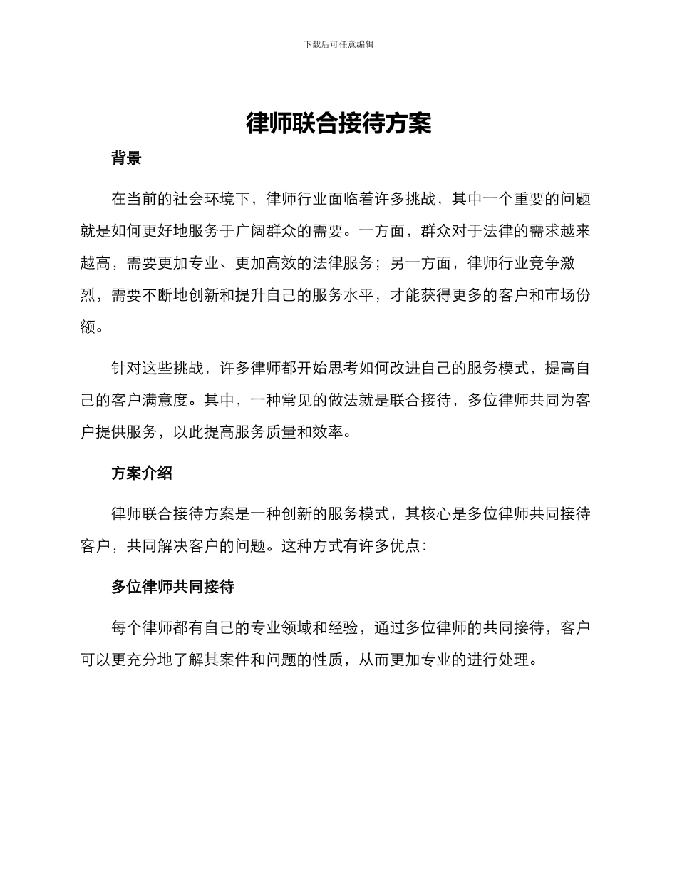 律师联合接待方案_第1页