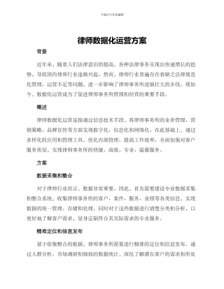 律师数据化运营方案