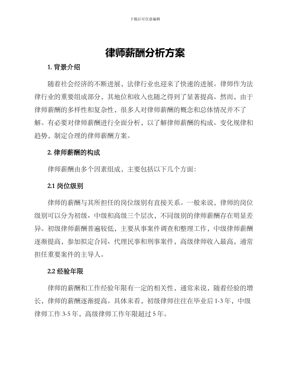 律师薪酬分析方案_第1页