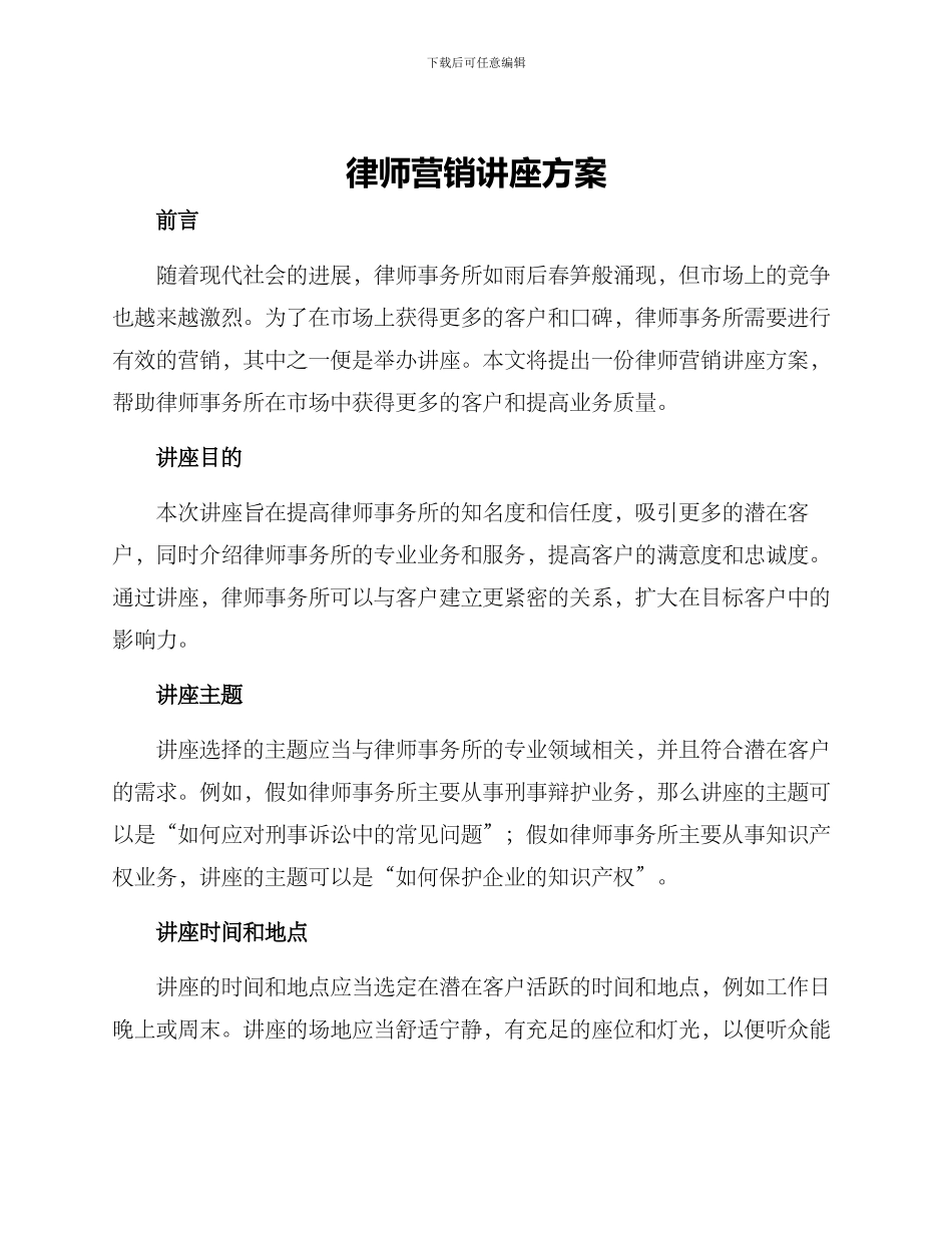 律师营销讲座方案_第1页